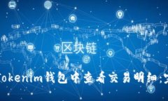 如何在Tokenim钱包中查看交易明细：完整指南