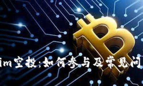Tokenim空投：如何参与及常见问题解答